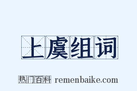 上虞组词是什么意思的图片